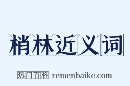 梢林近义词是什么意思的图片